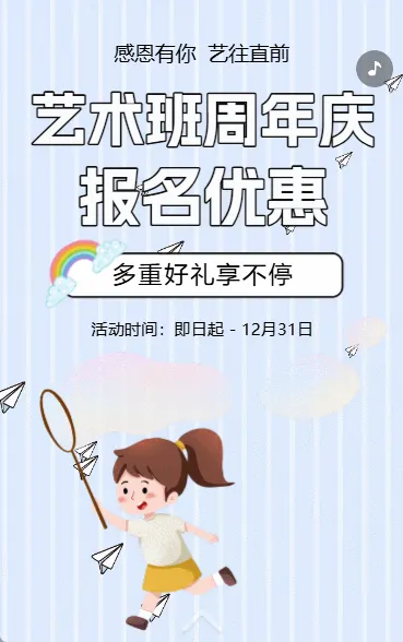 艺术班特长班周年校庆招生宣传