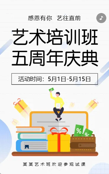 艺术班特长班周年校庆招生宣传
