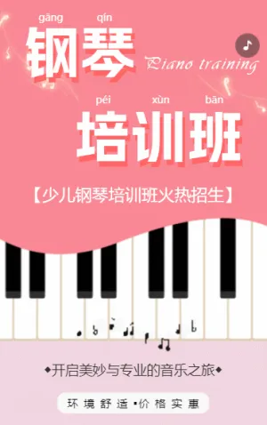 少儿钢琴培训班招生宣传音乐班开课啦h5模板
