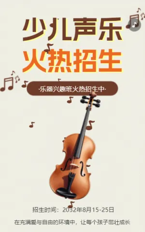 聲樂(lè)班招生少兒音樂(lè)藝術(shù)樂(lè)器培訓(xùn)班招生宣傳