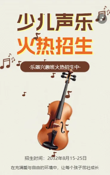 声乐班招生少儿音乐艺术乐器培训班招生宣传