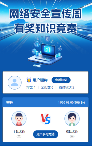 網(wǎng)絡(luò)安全宣傳周有獎知識競賽