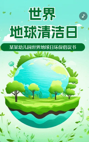 世界清洁地球日环保倡议书绿色