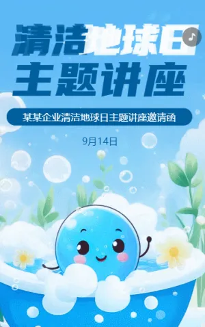 世界清洁地球日地球节能减排绿色环保宣传公益讲座邀请函
