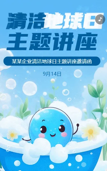 世界清洁地球日地球节能减排绿色环保宣传公益讲座邀请函