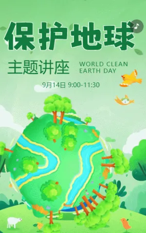 世界清洁地球日地球节能减排绿色环保宣传公益讲座邀请函