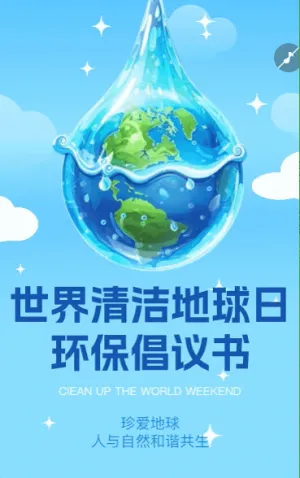 世界清洁地球日地球节能减排绿色环保宣传公益讲座邀请函