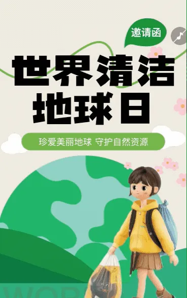 世界清洁地球日地球节能减排绿色环保宣传公益讲座邀请函