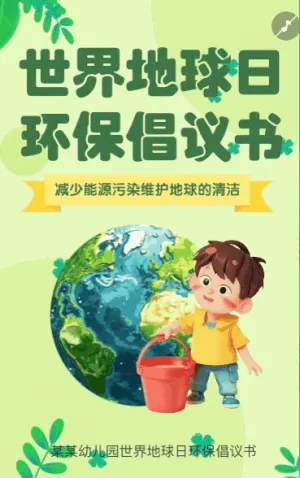 世界清洁地球日 环保倡议书