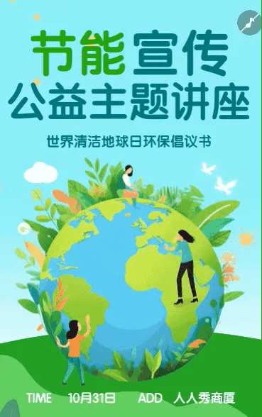 世界清洁地球日节能宣传
