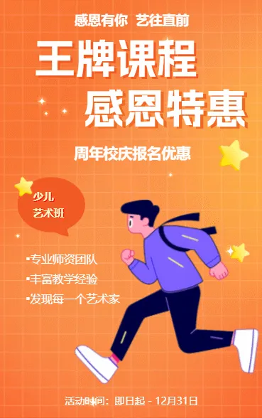 艺术班特长班周年校庆招生宣传