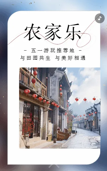 农家乐乡村旅游宣传生态农场促销活动