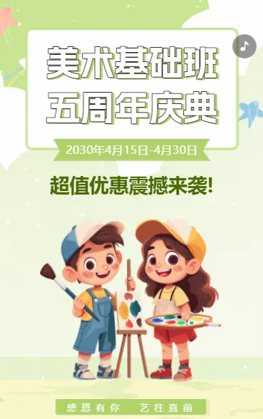艺术培训班周年校庆超值优惠招生宣传