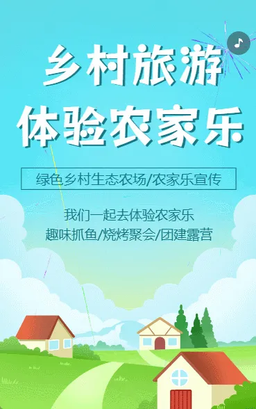 生态农场乡村旅游户外农家乐宣传