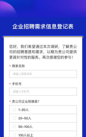 企業(yè)招聘需求調(diào)查問卷|信息登記表