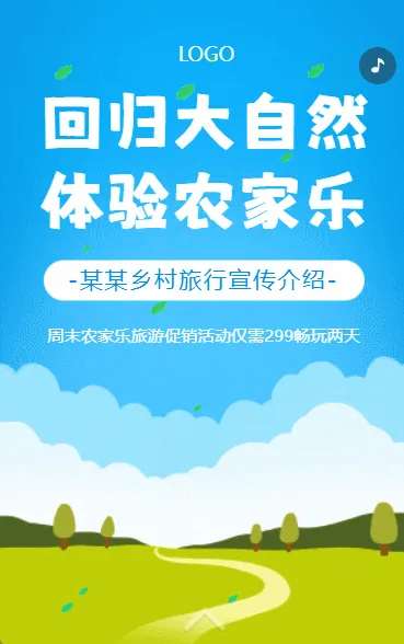 乡村旅游农家乐自驾游宣传