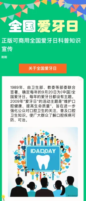 正版可商用全国爱牙日科普知识宣传
