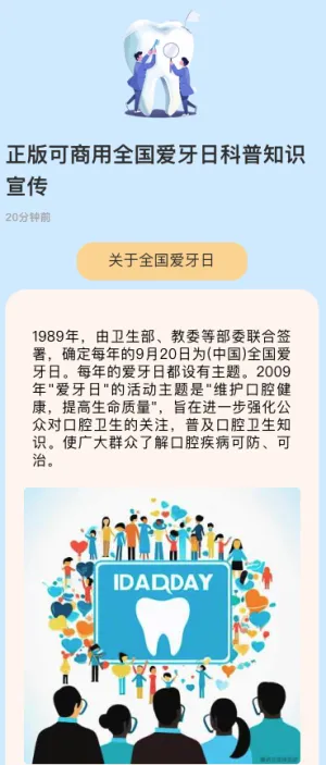 正版可商用全国爱牙日科普知识宣传