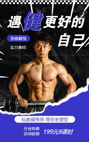 健身房开业活动夏季促销