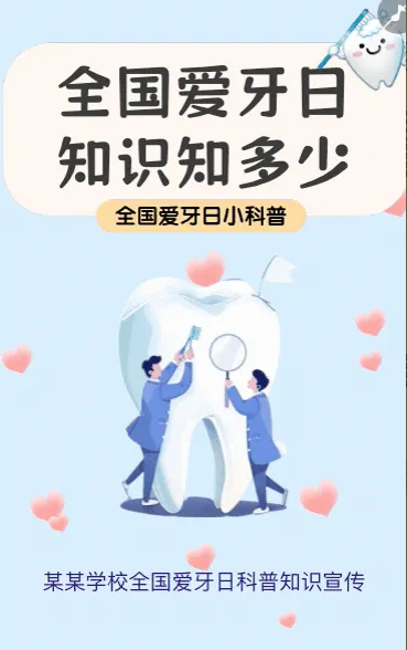 全国爱牙日知识科普