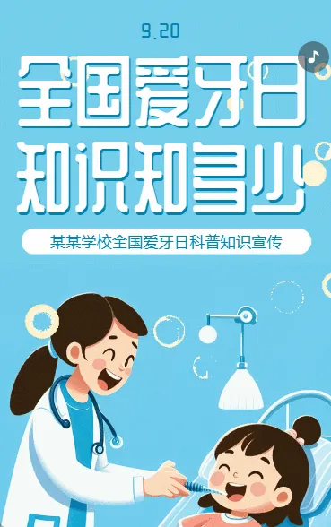 全国爱牙日知识科普学校宣传