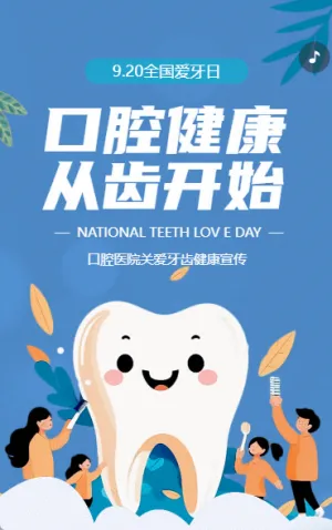 全國愛牙日愛護(hù)牙齒知識科普宣傳
