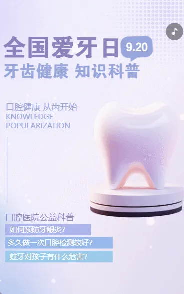 全国爱牙日口腔医院公益活动爱护牙齿知识科普