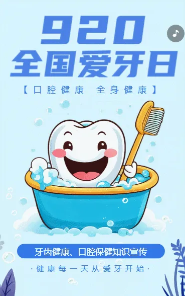 全国爱牙日口腔医院公益活动爱护牙齿知识科普