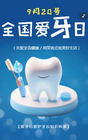 全國愛牙日愛護(hù)牙齒知識科普宣傳