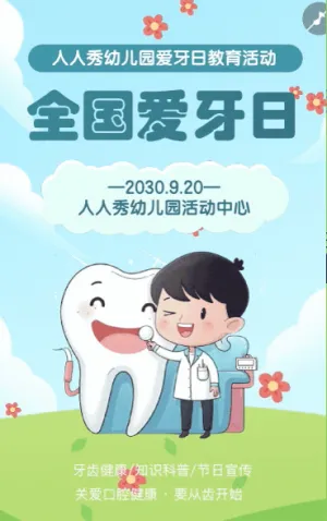 全國愛牙日知識宣傳普及