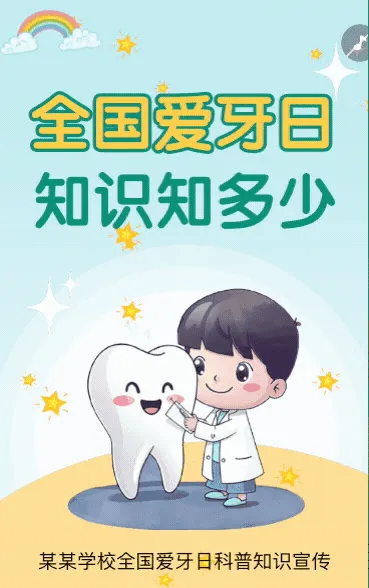 全国爱牙日节日宣传
