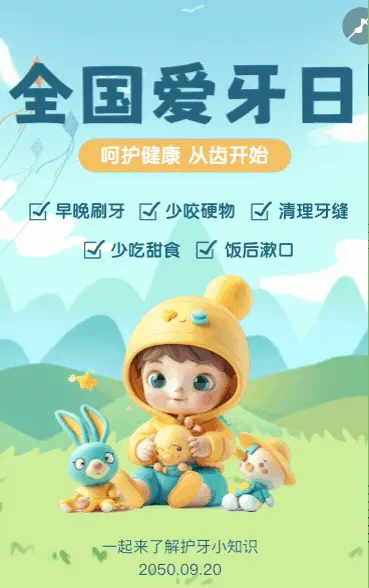 全国爱牙日知识宣传普及