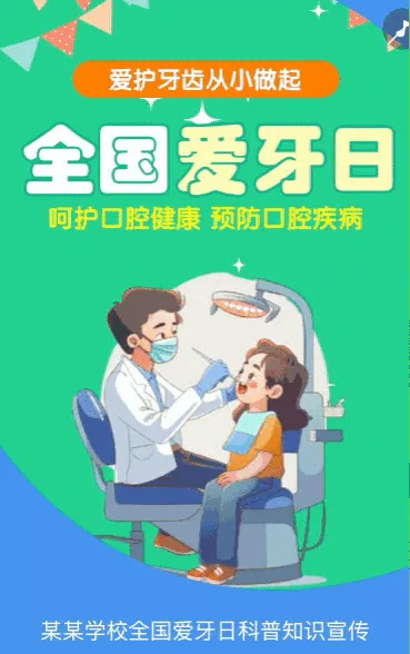 全国爱牙日知识科普