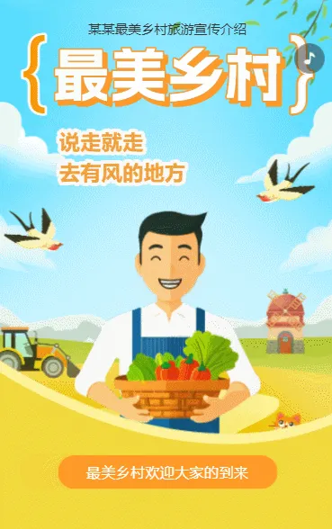 最美乡村旅游农家乐农场宣传介绍