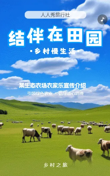 旅游乡村旅行农家乐宣传