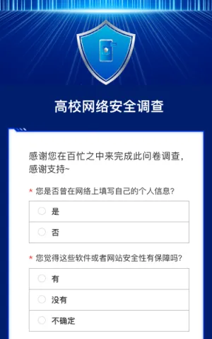 高校网络安全调查