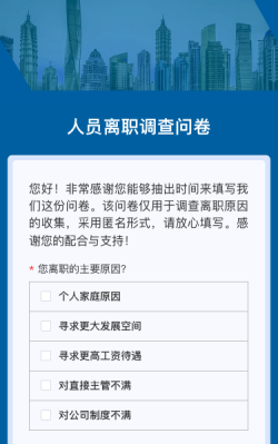 人員離職調(diào)查問卷