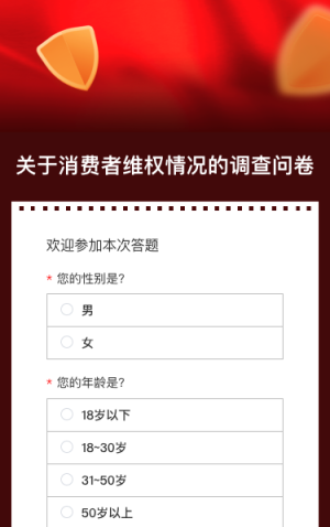 關于消費者維權情況的調查問卷