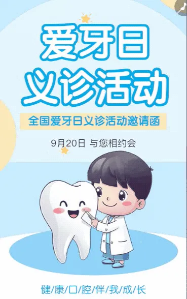 全国爱牙日活动邀请函