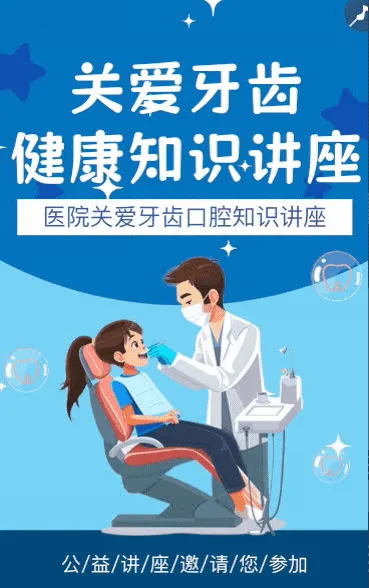 全国爱牙日义诊活动邀请函