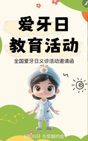 全國(guó)愛(ài)牙日活動(dòng)邀請(qǐng)函