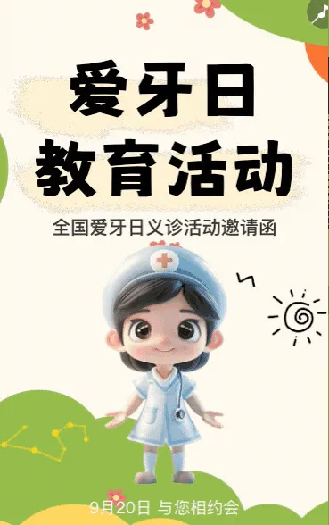 全国爱牙日活动邀请函