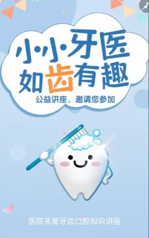 全國(guó)愛(ài)牙日義診活動(dòng)邀請(qǐng)函