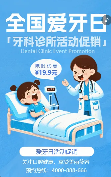 全国爱牙日关爱牙齿活动促销