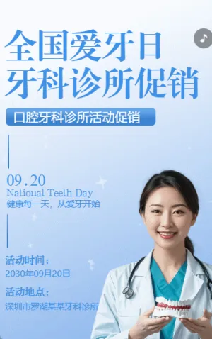 全國(guó)愛(ài)牙日關(guān)愛(ài)牙齒口腔診所活動(dòng)促銷