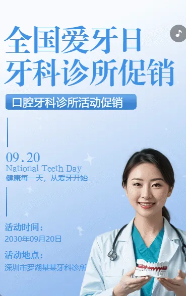 全国爱牙日关爱牙齿口腔诊所活动促销