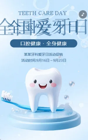 全國(guó)愛(ài)牙日關(guān)愛(ài)牙齒活動(dòng)促銷