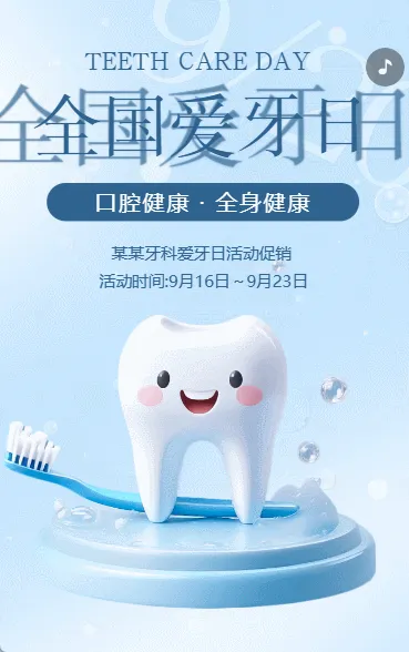 全国爱牙日关爱牙齿活动促销