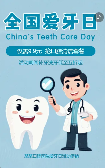 全国爱牙日关爱牙齿口腔医院活动促销