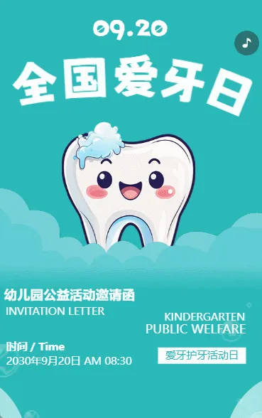 全国爱牙日爱心义诊活动邀请函口腔医院公益活动